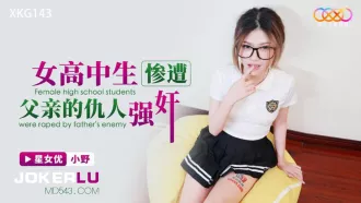 XKG143 女高中生慘遭父親的仇人強奸