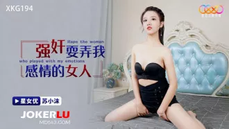 XKG194 強奸耍弄我感情的女人