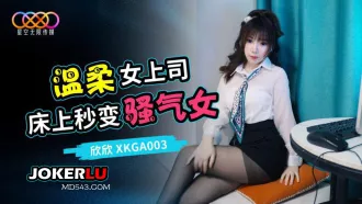 XKGA003 打開溫柔女上司的淫蕩開關