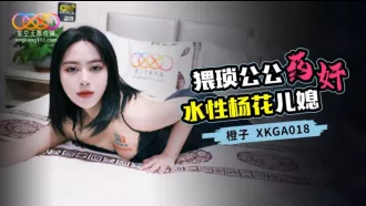 XKGA018 猥瑣公公藥奸水性楊花兒媳