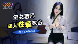 XKGA021 癡女老師成人性愛家訪