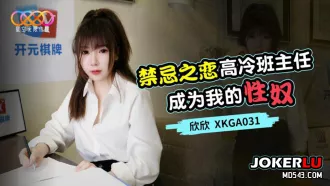 XKGA031 禁忌之戀 高冷班主任成為我的性奴