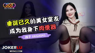 XKGA041 垂涎已久的美女室友成為我身下肉便器