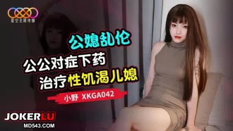 XKGA042 公媳亂倫 公公對癥下藥治療性饑渴兒媳