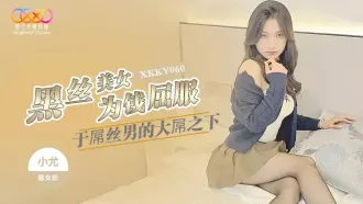 XKKY060 黑絲美女為錢屈服於屌絲男的大屌 小尤