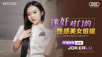 XKTC029 迷姦對門的性感美女姐姐