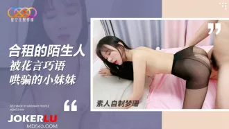 合租的陌生人 被花言巧語哄騙的小妹妹