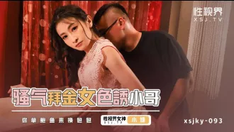 XSJKY093 騷氣拜金女色誘小哥 小婕